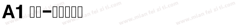 A1 明朝字体转换
